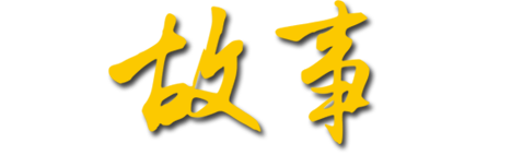 從用戶、服務工程師、內(nèi)部員工等相關(guān)利益群體，