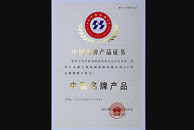 山推牌推土機(jī)榮獲中國(guó)名牌產(chǎn)品稱號(hào)