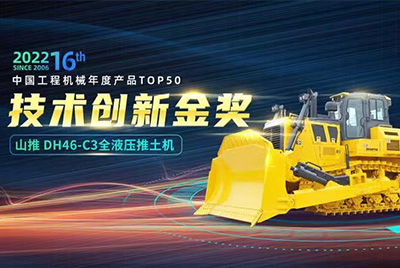 “2022中國(guó)工程機(jī)械年度產(chǎn)品TOP50頒獎(jiǎng)典禮”圓滿落幕，山推DH46-C3全液壓履帶式推土機(jī)在“2022中國(guó)工程機(jī)械年度產(chǎn)品TOP50”中擊敗近百款優(yōu)秀產(chǎn)品，獲得技術(shù)創(chuàng)新金獎(jiǎng)，這是山推連續(xù)第12年獲得金獎(jiǎng)，也是行業(yè)對(duì)山推產(chǎn)品技術(shù)實(shí)力和市場(chǎng)表現(xiàn)的充分認(rèn)可。