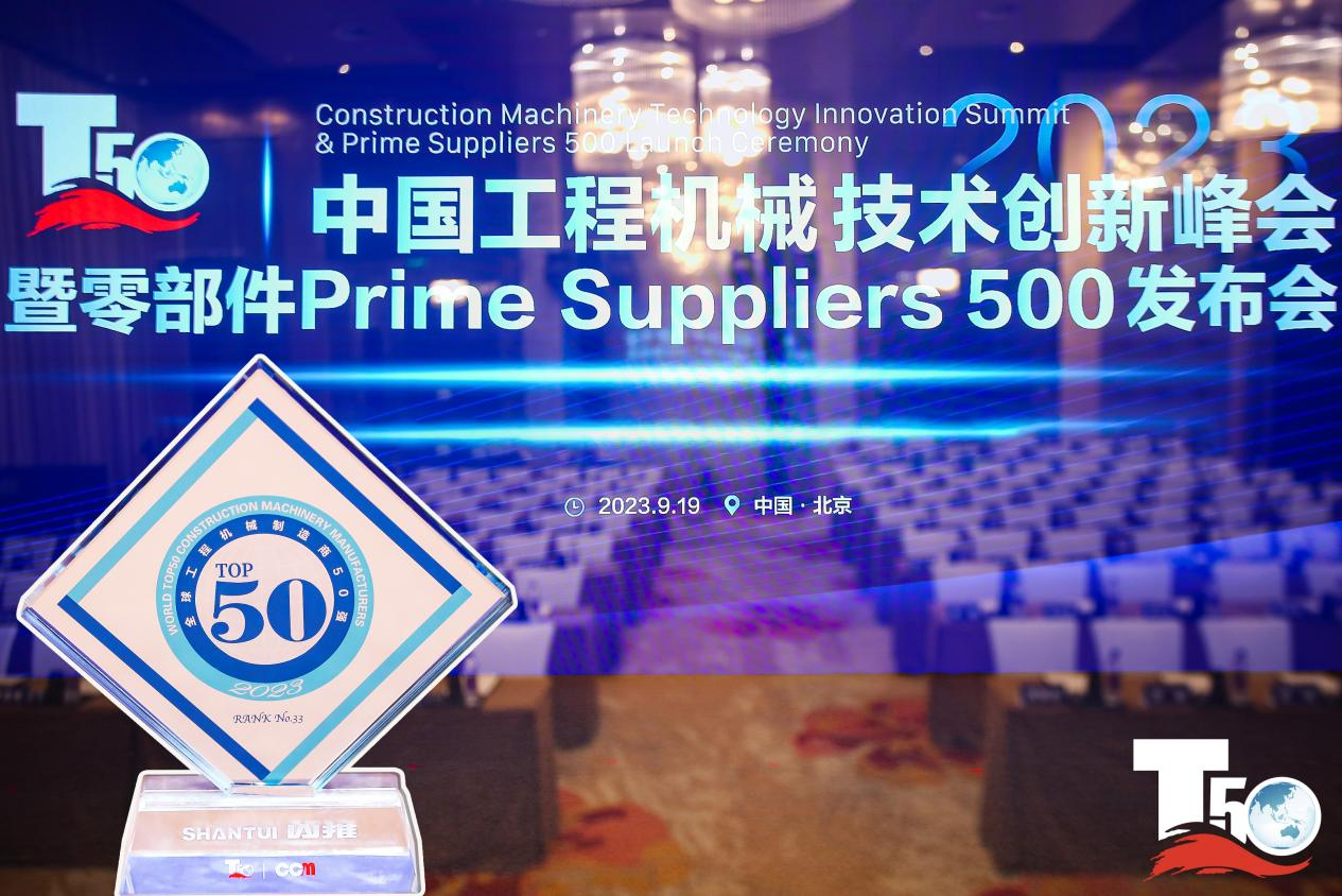 2023全球工程機(jī)械制造商50強(qiáng)榜單出爐，入榜“全球工程機(jī)械制造商50強(qiáng)”第33位，山推履帶入榜“2023年中國(guó)工程機(jī)械零部件Prime Suppliers 500榜單”。此外山推股份2人入選“2023中國(guó)工程機(jī)械技術(shù)創(chuàng)新50人”。