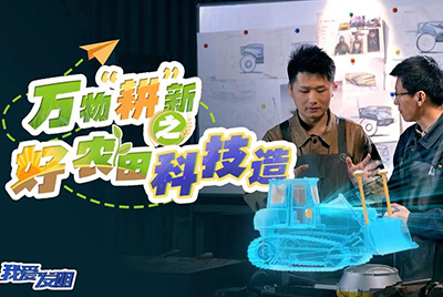 CCTV17播出的“我愛(ài)發(fā)明”春耕系列節(jié)目“萬(wàn)物‘耕’新之好農(nóng)田科技造”再次重磅推出山推超級(jí)推土機(jī)。